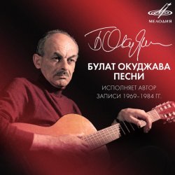 Мұқаба Булат Окуджава - Песенка об открытой двери