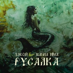 Мұқаба Дэкой & Masha Hima - Русалка