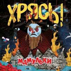 Мұқаба Мамульки Bend - Чудо-мутанты