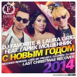 Мұқаба DJ FAVORITE & Laura Grig feat. Гарик Мошенник - С Новым Годом!