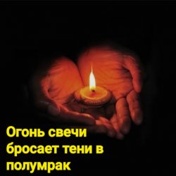 Мұқаба Нейросеть - Огонь свечи бросает тени в полумрак