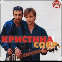 Мұқаба группа Кристина - С января до января