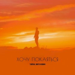Мұқаба Тайпан & Митя Фомин - Хочу покаяться