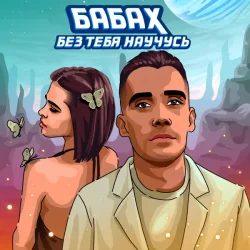 Мұқаба БАБАХ - Без тебя научусь