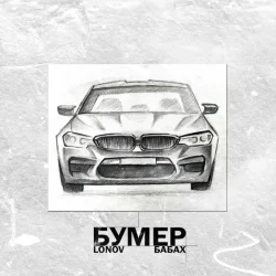Мұқаба Lonov & БАБАХ - Бумер