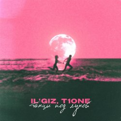 Мұқаба IL'GiZ & T1One - Танцы под луной
