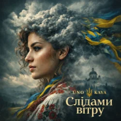 Мұқаба Uno Kaya - Слідами вітру