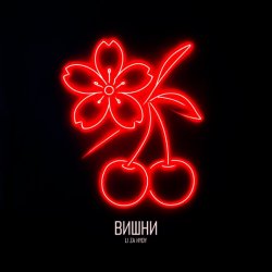 Мұқаба LI ZA & HYDY - Вишни