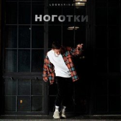 Мұқаба Logmarin - Ноготки