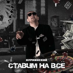 Мұқаба Нурминский - Ставим на всё