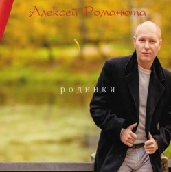 Алексей Романюта - Красавица Моя