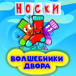 Мұқаба Волшебники Двора - Новогодние Снежинки