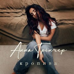 Мұқаба Анна Трінчер - Кропива