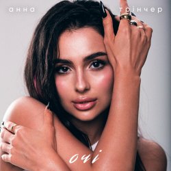 Мұқаба Анна Трінчер - Очі