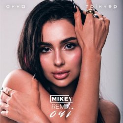 Мұқаба Анна Трінчер - Очі (MiKey Remix)