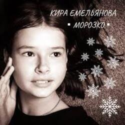Мұқаба Кира Емельянова - Морозко