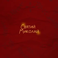 Мұқаба Alena Omargalieva & Positiff & Злата Огневич - Святий Миколай (feat. Demchuk & Анна Трінчер & Enleo)