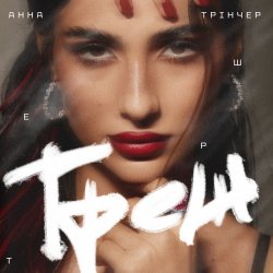 Мұқаба Анна Трінчер - Треш