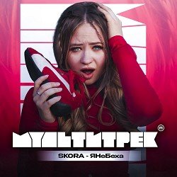 Мұқаба SKORA & МУЛЬТИТРЕК - #ЯНеБеха