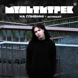 Мұқаба на глибині & МУЛЬТИТРЕК - Залишай