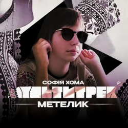 Мұқаба Софія Хома & МУЛЬТИТРЕК - Метелик