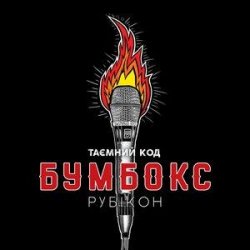 Мұқаба Бумбокс - Впало Небо