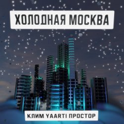 Мұқаба Клим, Yaarti, Простор - Холодная Москва