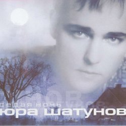 Мұқаба Юра Шатунов - Вечер холодной зимы