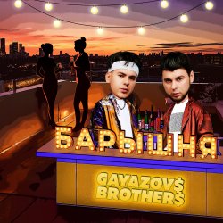 Мұқаба GAYAZOV$ BROTHER$ - Барышня
