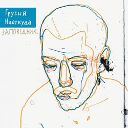 Мұқаба Грубый Ниоткуда & ТАТО - Вьюга