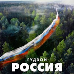 Мұқаба ГУДЗОН - Новый год