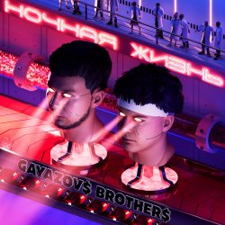 Мұқаба GAYAZOV$ BROTHER$ - Москович