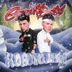 Мұқаба GAYAZOV$ BROTHER$ - НОВОГОДНЯЯ