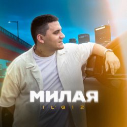 Мұқаба IL'GiZ - Милая
