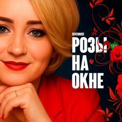 Мұқаба Розы на окне