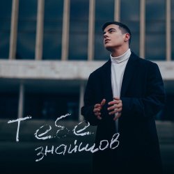 Мұқаба VOLKANOV - Тебе Знайшов