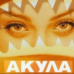 Мұқаба Акула - Я убегаю