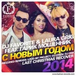 Мұқаба DJ FAVORITE & Laura Grig - Last christmas (radio edit)
