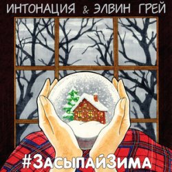 Мұқаба ИНТОНАЦИЯ & Elvin Grey - Засыпай зима