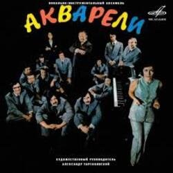 Мұқаба Акварели - Любовь-огромная страна