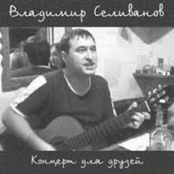 Мұқаба Владимир Селиванов - Все ушли на фронт