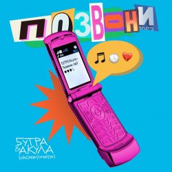 Мұқаба 5УТРА, Оксана Почепа (Акула) - Позвони