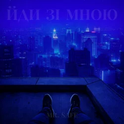 Мұқаба Mr. Safe - Йди зі мною