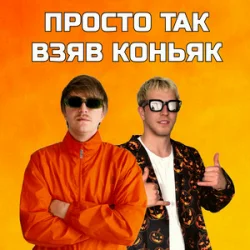 Мұқаба YOXDEN & Gario Nells - ПРОСТО ТАК ВЗЯВ КОНЬЯК