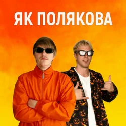 Мұқаба YOXDEN & Gario Nell - ЯК ПОЛЯКОВА
