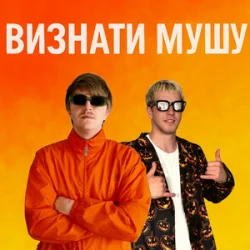 Мұқаба YOXDEN & Gario Nell - ВИЗНАТИ МУШУ