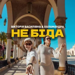 Мұқаба Вікторія Василівна & Халамандра - Не біда