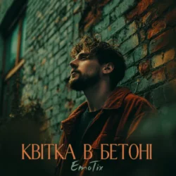 Мұқаба EmoTix - Квітка в бетоні