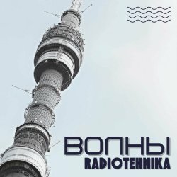 Мұқаба radiotehnika - Каждое Утро - Война