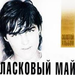 Мұқаба Ласковый Май - Вечер холодной зимы